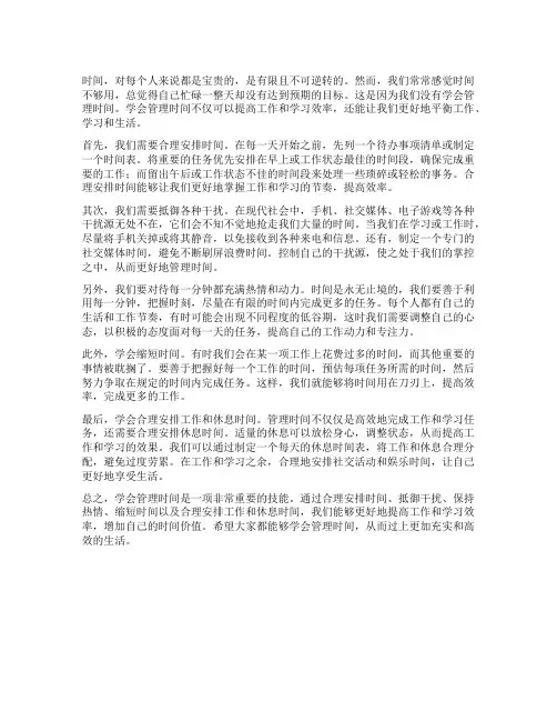 学会管理时间