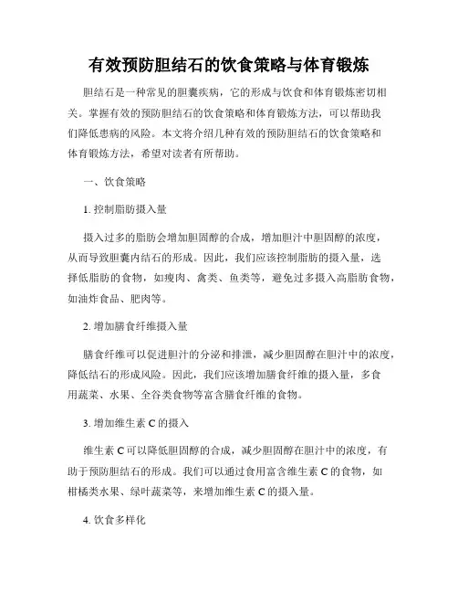 有效预防胆结石的饮食策略与体育锻炼