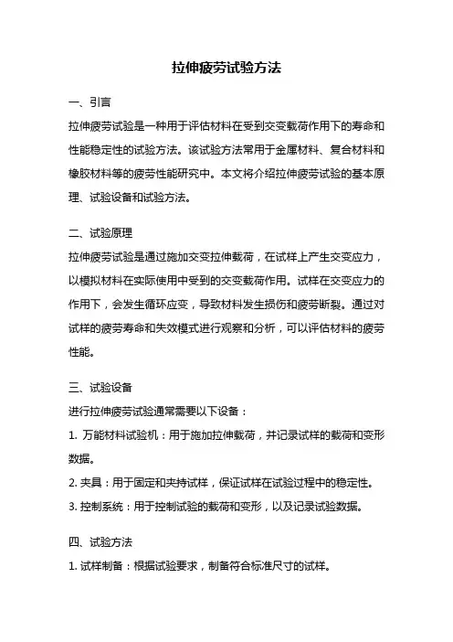 拉伸疲劳试验方法