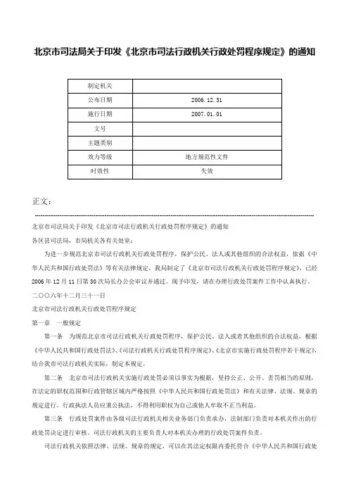 北京市司法局关于印发《北京市司法行政机关行政处罚程序规定》的通知-