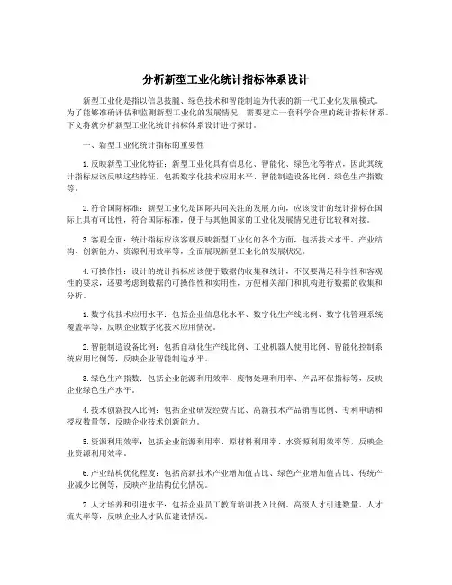 分析新型工业化统计指标体系设计