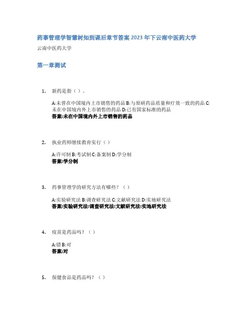 药事管理学智慧树知到课后章节答案2023年下云南中医药大学