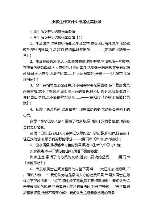 小学生作文开头结尾优美段落