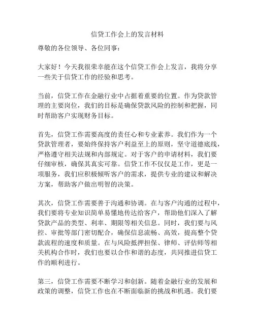 信贷工作会上的发言材料