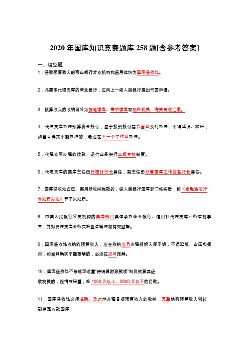 最新精选2020年国库知识竞赛完整版考核题库258题(含标准答案)