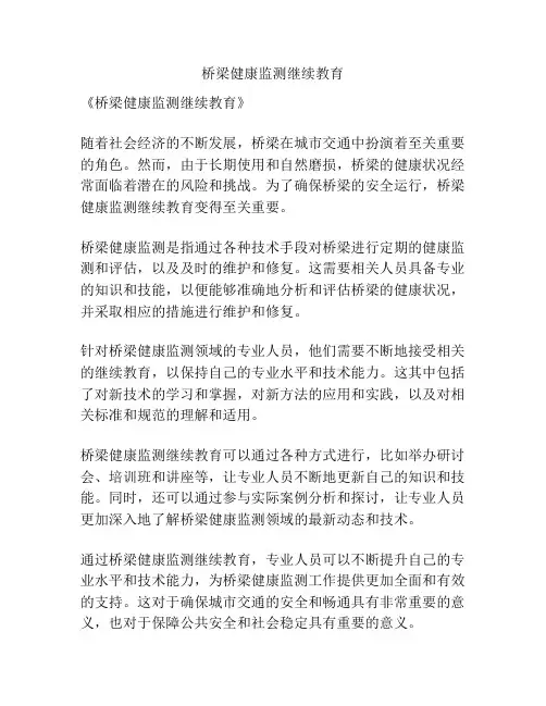 桥梁健康监测继续教育