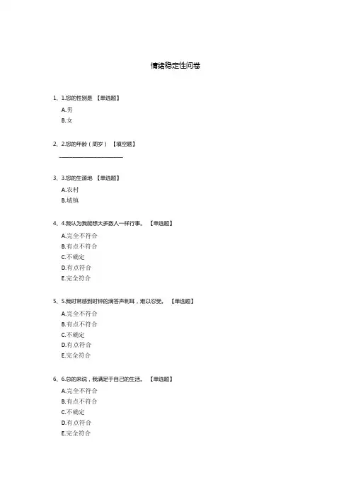情绪稳定性问卷