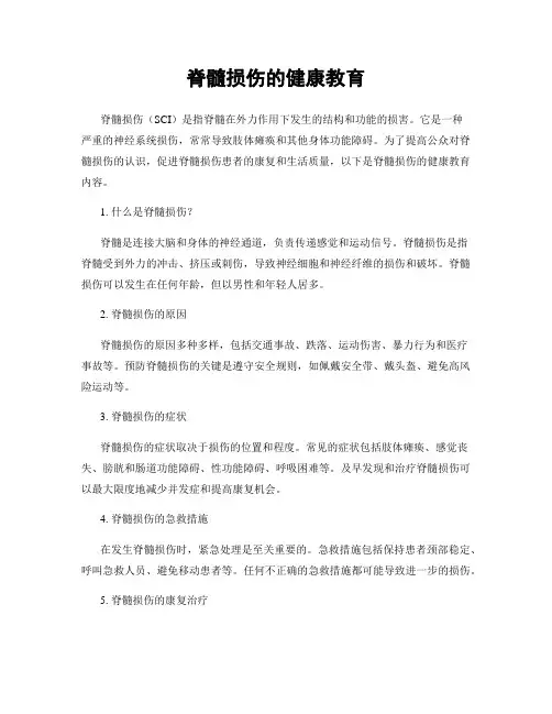 脊髓损伤的健康教育