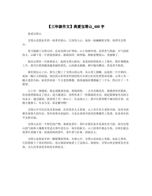 【三年级作文】我爱宝塔山_400字