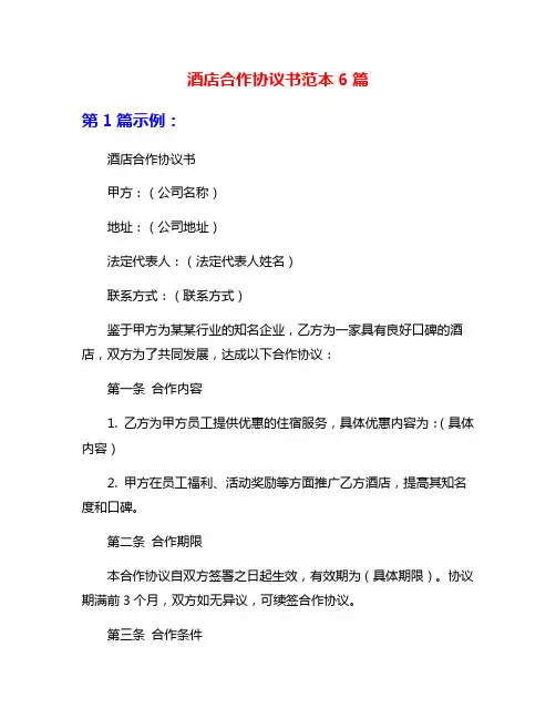 酒店合作协议书范本6篇