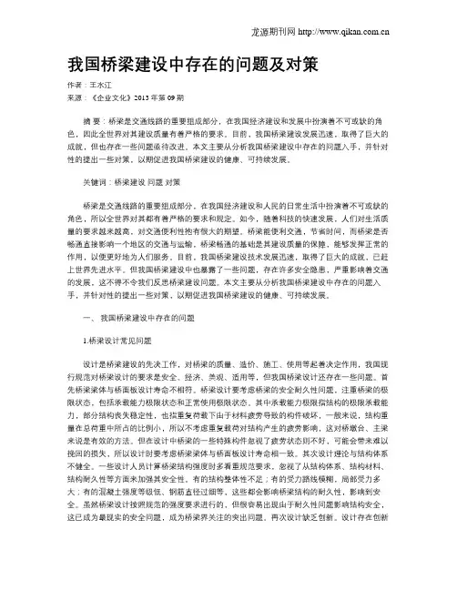 我国桥梁建设中存在的问题及对策