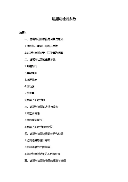 速凝剂检测参数