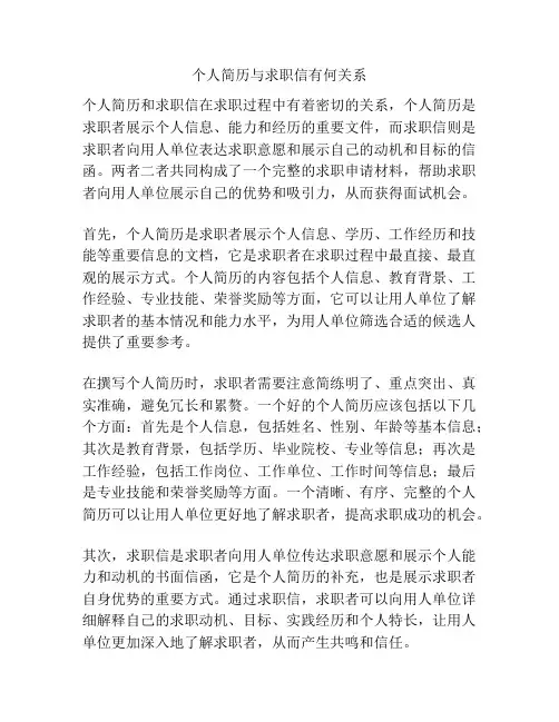 个人简历与求职信有何关系