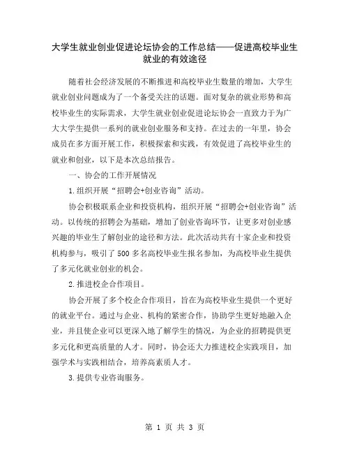大学生就业创业促进论坛协会的工作总结——促进高校毕业生就业的有效途径