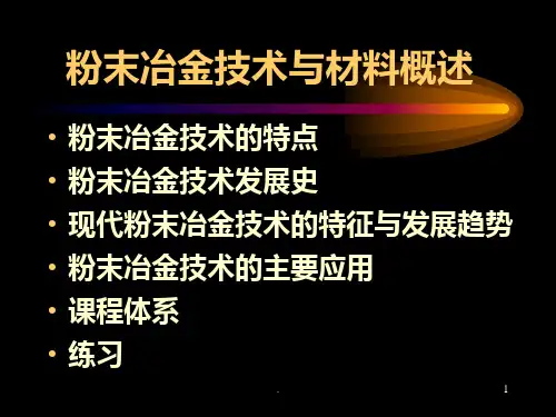 粉末冶金材料概述PPT课件