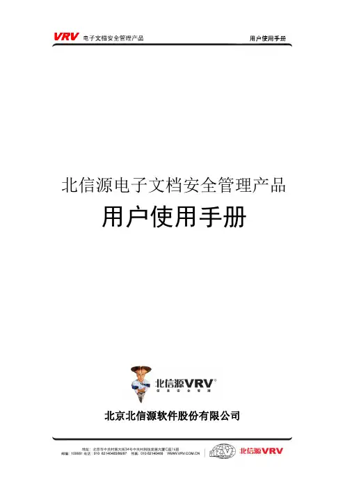 北信源电子文档安全产品用户使用手册-单仰苏给的
