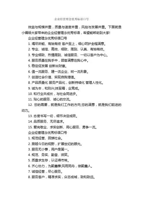 企业经营理念优秀标语口号