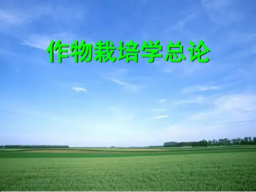 作物栽培学的性质和任务