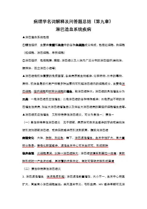 病理学名词解释及问答题总结(第九章)