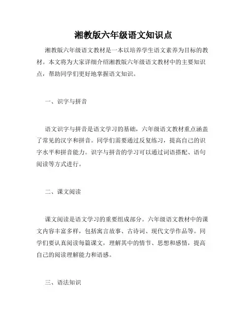 湘教版六年级语文知识点