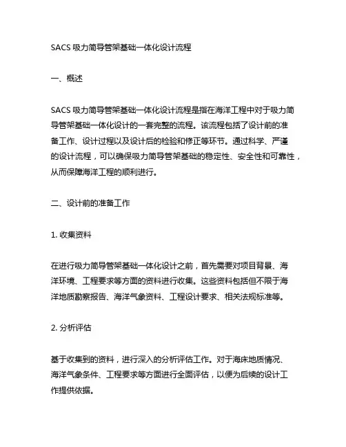 sacs吸力简导管架基础一体化设计流程