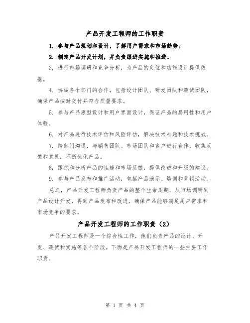 产品开发工程师的工作职责（3篇）