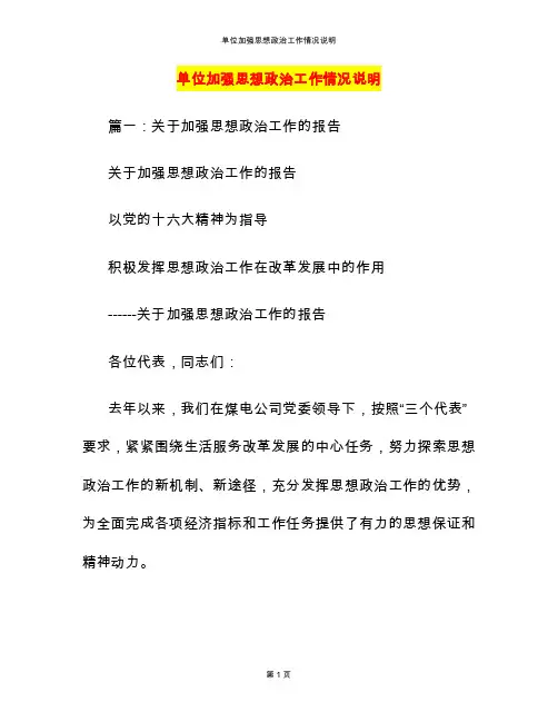 单位加强思想政治工作情况说明