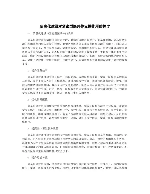 信息化建设对紧密型医共体支撑作用的探讨