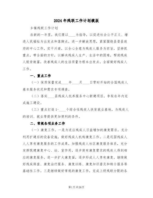 2024年残联工作计划模版（五篇）