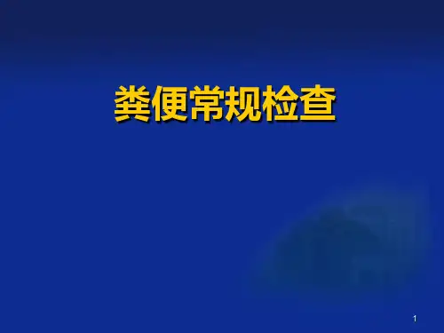 粪便常规检查PPT课件
