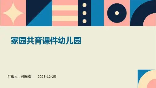 家园共育课件幼儿园PPT