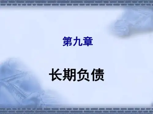 长期负债概述.ppt