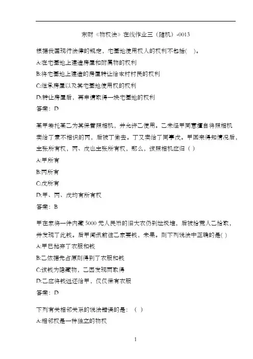 东财《物权法》在线作业三(随机)-0013