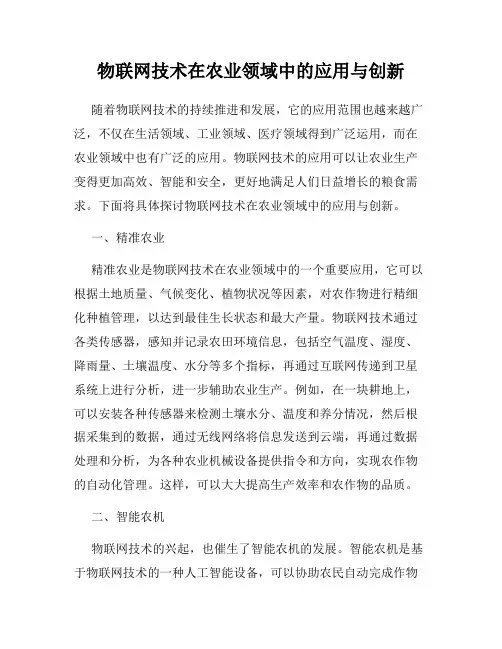 物联网技术在农业领域中的应用与创新