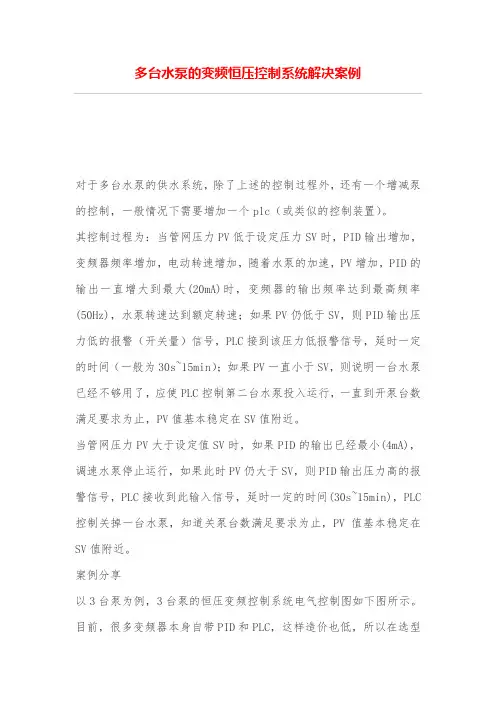 多台水泵的变频恒压控制系统解决案例
