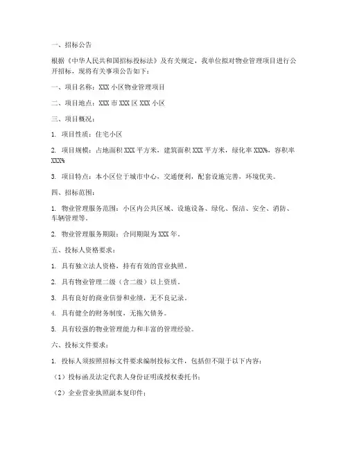 物业管理招标公告范本