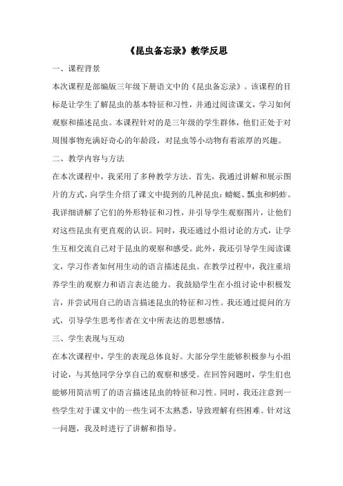 部编版三年级下册语文《昆虫备忘录》教学反思 (1)