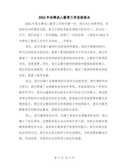 2024年自律成人教育工作总结范本（2篇）