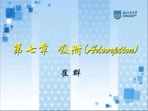 第七章_分离工程吸附教材