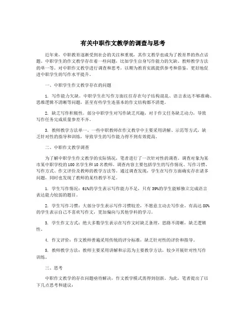 有关中职作文教学的调查与思考