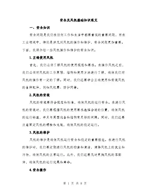 安全及风机基础知识范文（三篇）