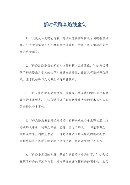 新时代群众路线金句