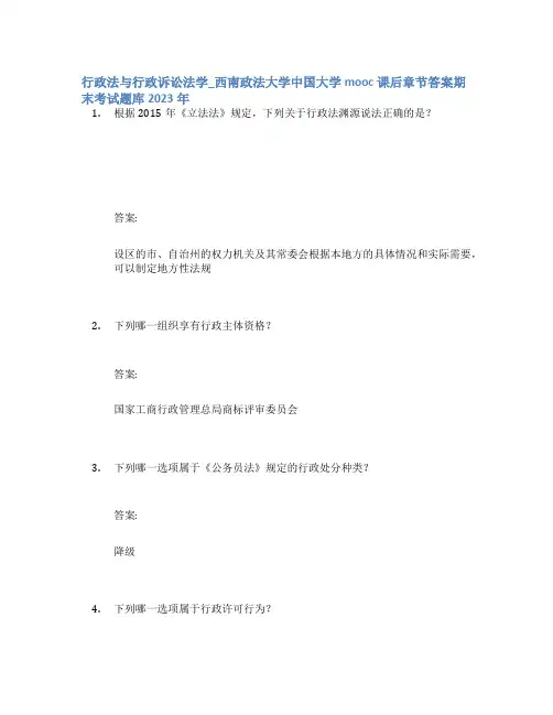 行政法与行政诉讼法学_西南政法大学中国大学mooc课后章节答案期末考试题库2023年