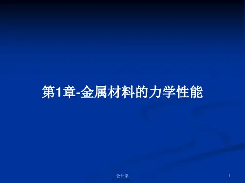第1章-金属材料的力学性能学习教案