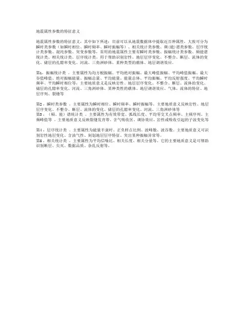 地震属性参数的特征意义
