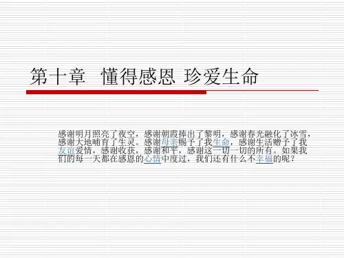 16-学会感恩、珍爱生命课件
