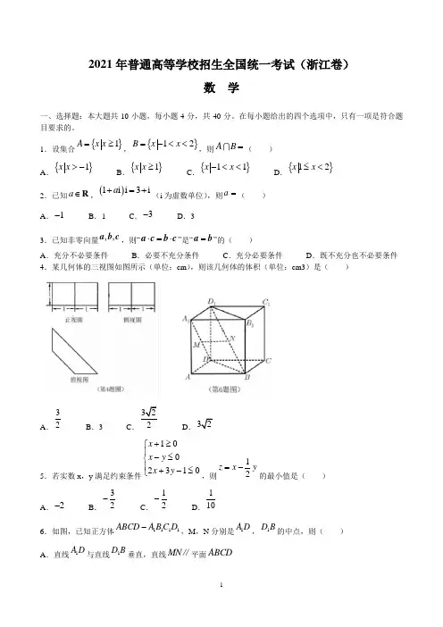 2021年新高考浙江省数学试题及参考答案