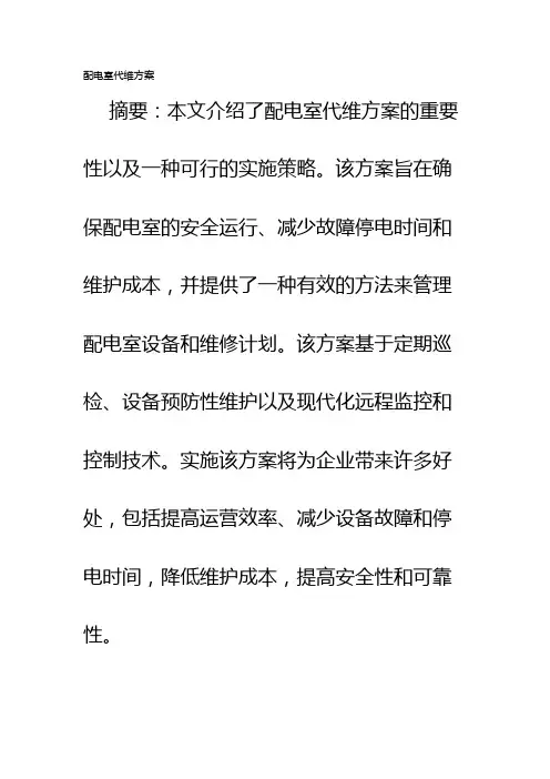 配电室代维方案