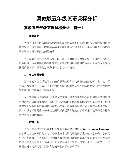冀教版五年级英语课标分析