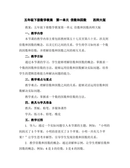 五年级下册数学教案-第一单元倍数和因数-西师大版